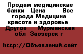 Продам медицинские банки › Цена ­ 20 - Все города Медицина, красота и здоровье » Другое   . Мурманская обл.,Заозерск г.